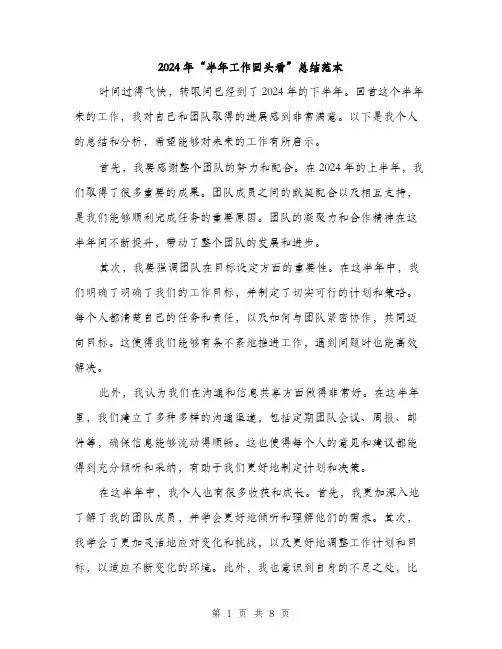 2024年“半年工作回头看”总结范本(3篇)