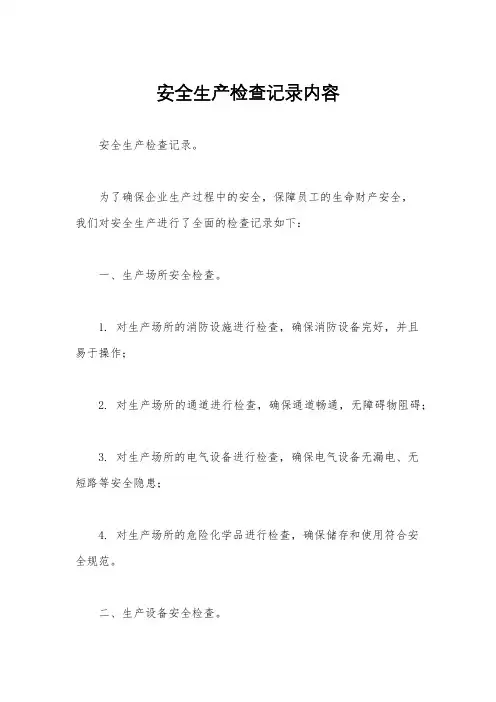 安全生产检查记录内容