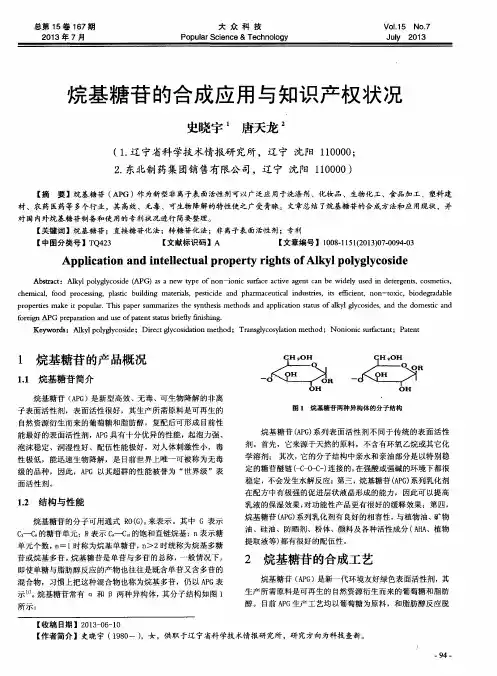 烷基糖苷的合成应用与知识产权状况
