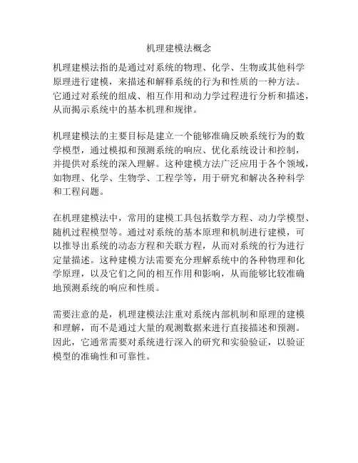 机理建模法概念