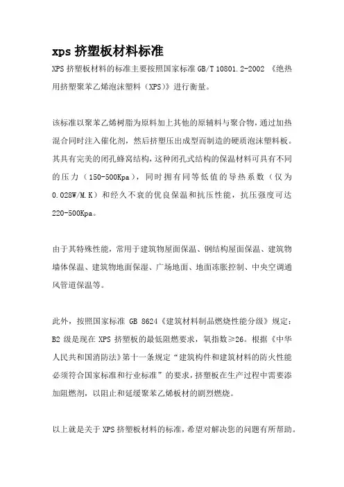 xps挤塑板材料标准