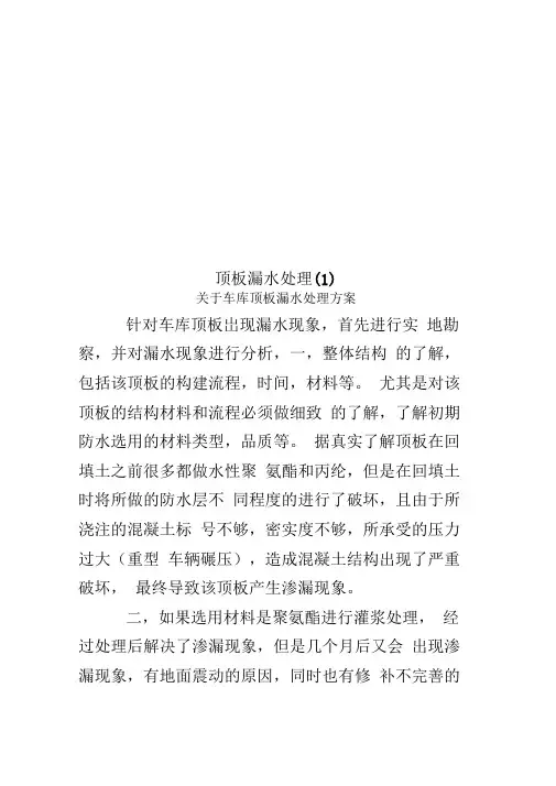 顶板漏水处理