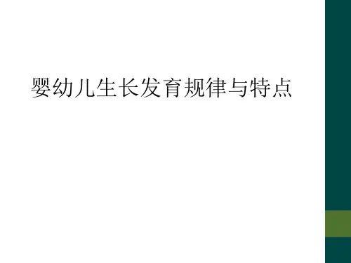 婴幼儿生长发育规律与特点