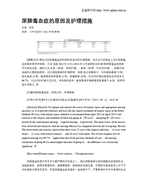 尿脓毒血症的原因及护理措施