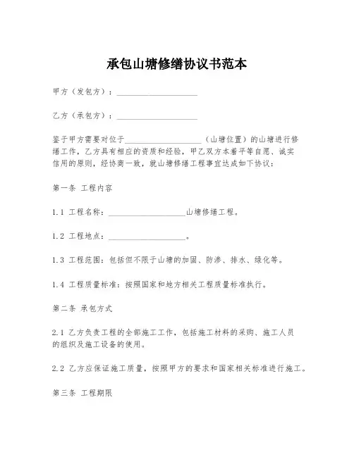 承包山塘修缮协议书范本