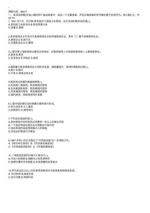 浙江省2004年10月高等教育自学考试旅游学概论试题1