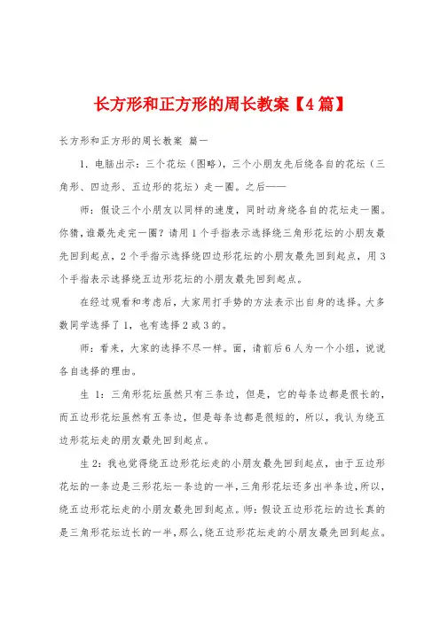 长方形和正方形的周长教案