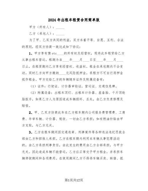 2024年出租车租赁合同简单版（5篇）