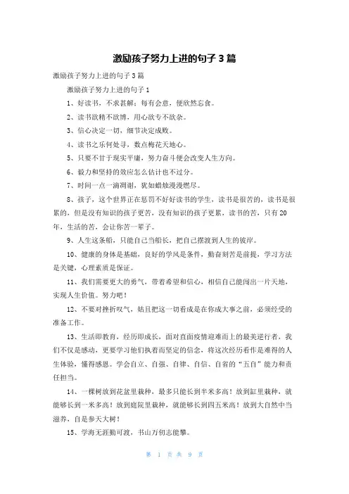 激励孩子努力上进的句子3篇