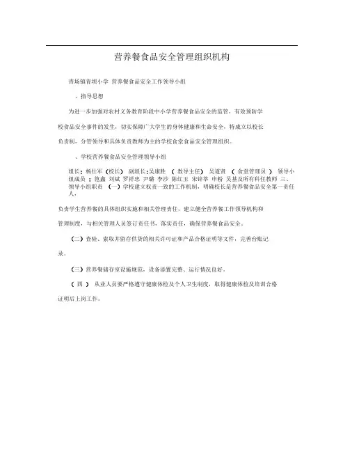营养餐食品安全管理组织机构