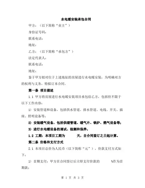 水电暖安装承包合同