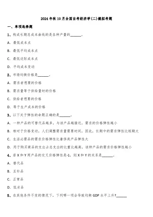 2024年秋10月全国自考经济学(二)模拟考题含解析