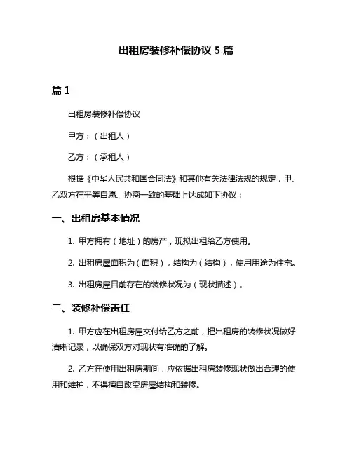 出租房装修补偿协议5篇