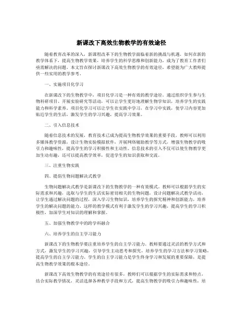 新课改下高效生物教学的有效途径