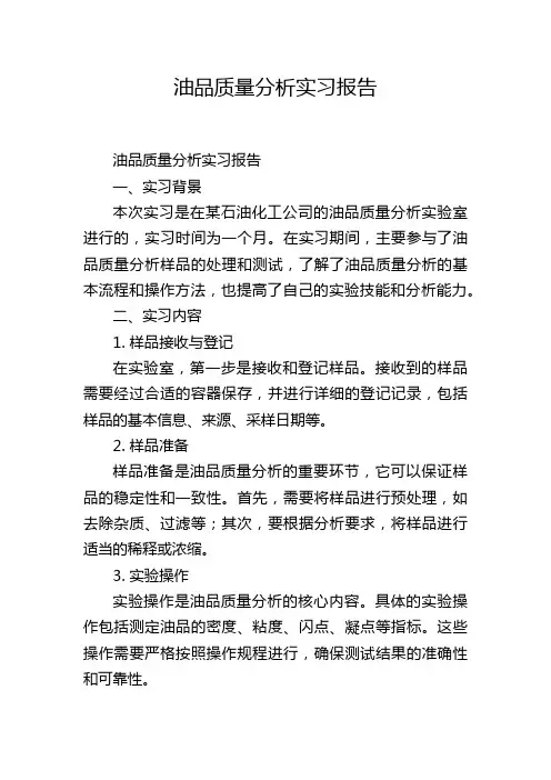 油品质量分析实习报告,1200字