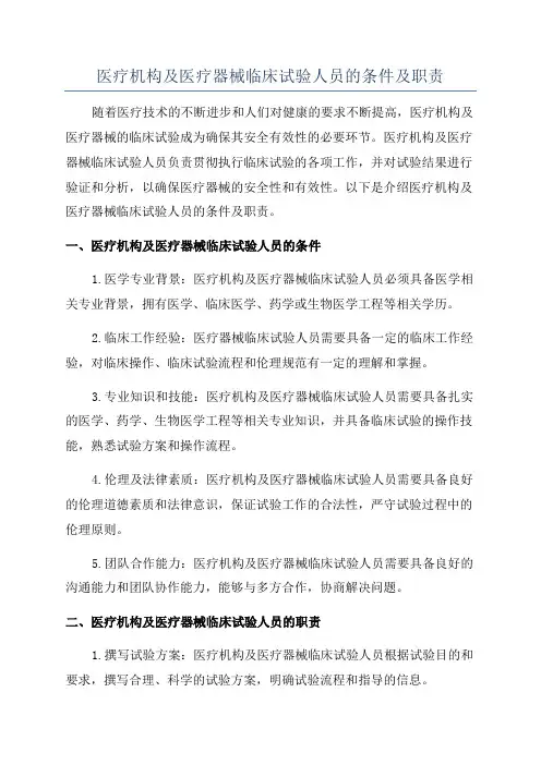医疗机构及医疗器械临床试验人员的条件及职责