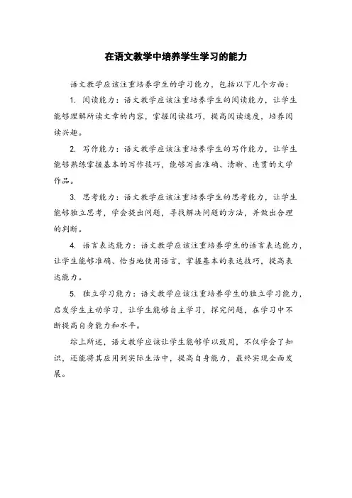 在语文教学中培养学生学习的能力