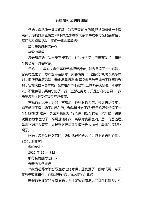 五篇给母亲的感谢信
