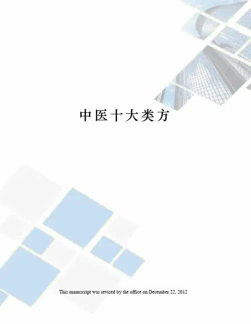中医十大类方