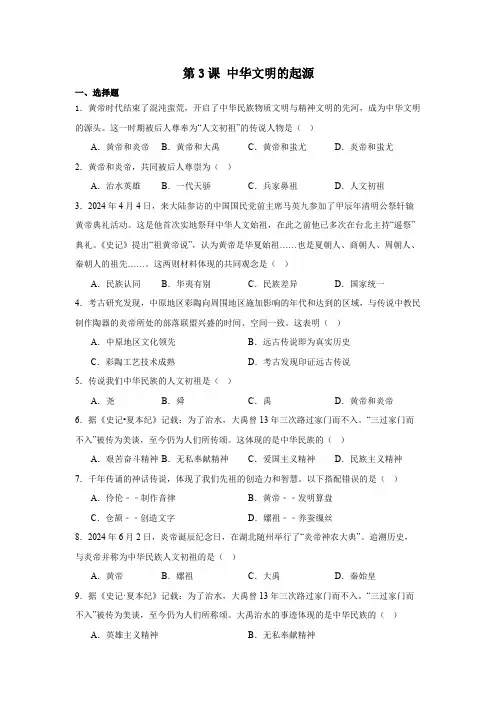 历史部编版(2024)版七年级初一上册第3课 中华文明的起源 课时练 含答案02