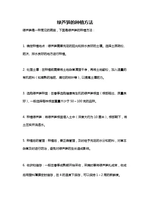 绿芦笋的种植方法