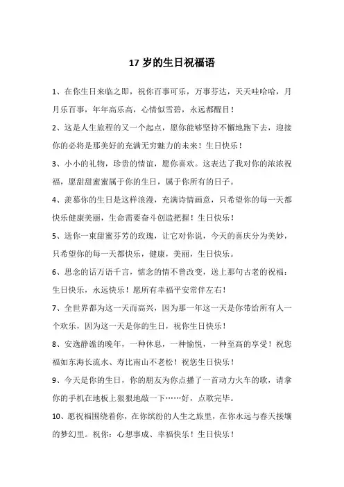 17岁的生日祝福语