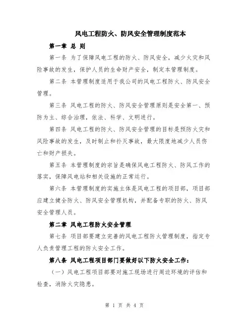 风电工程防火、防风安全管理制度范本