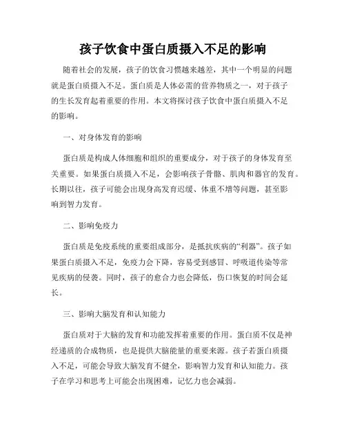 孩子饮食中蛋白质摄入不足的影响