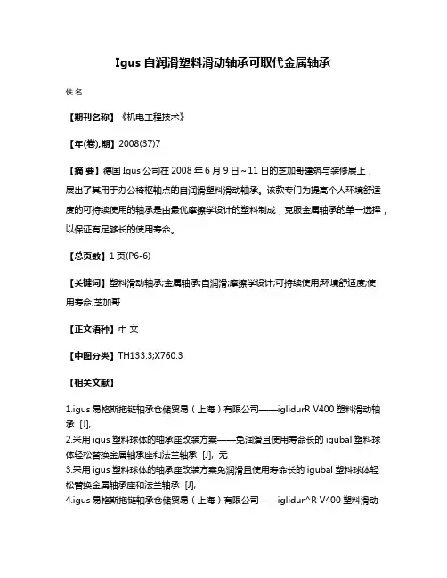 Igus自润滑塑料滑动轴承可取代金属轴承