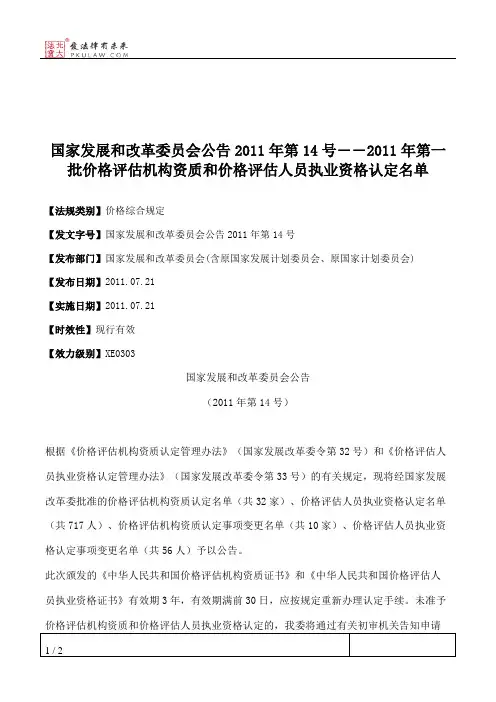 国家发展和改革委员会公告2011年第14号――2011年第一批价格评估机