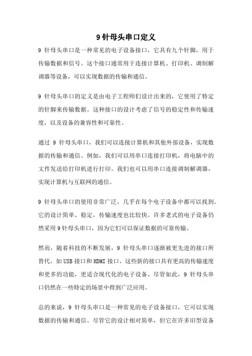 9针母头串口定义