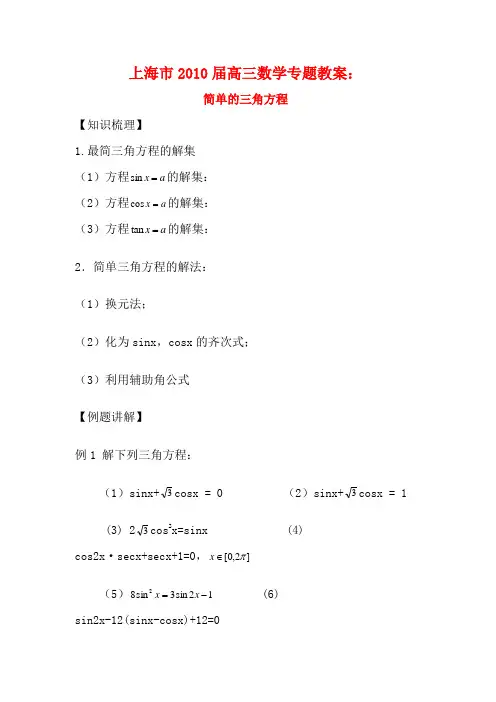 上海市高三数学专题教案：简单的三角方程