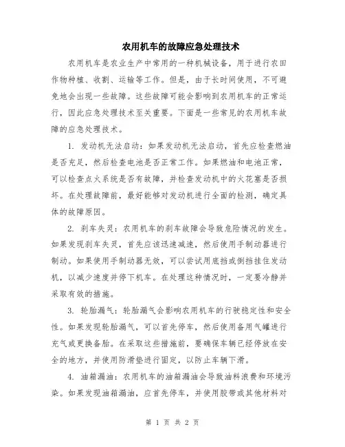 农用机车的故障应急处理技术