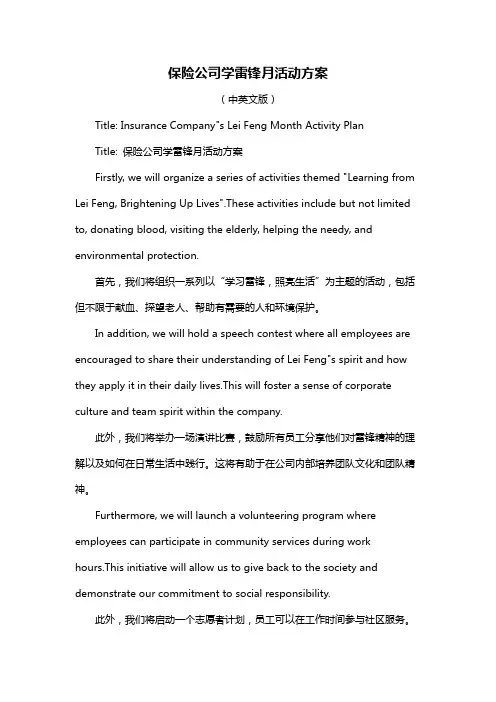 保险公司学雷锋月活动方案