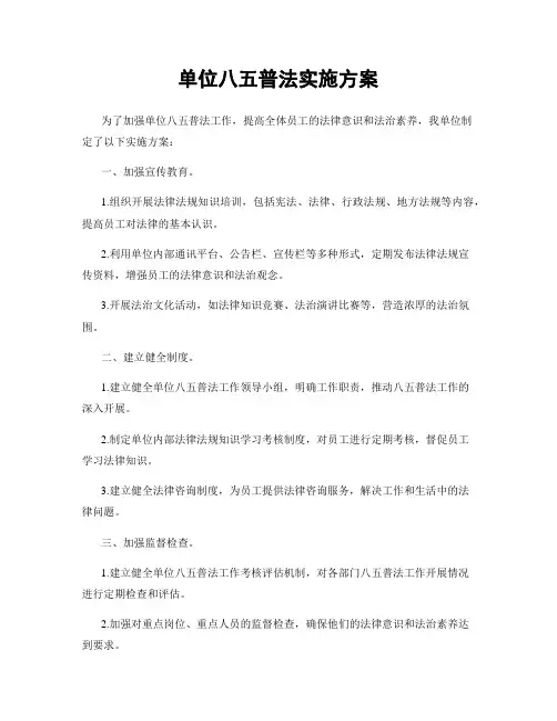 单位八五普法实施方案