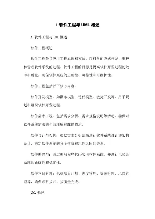 1-软件工程与UML概述