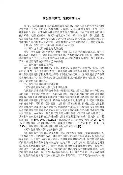 浅析油田氮气开采技术的运用