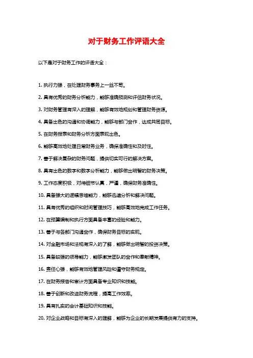 对于财务工作评语大全