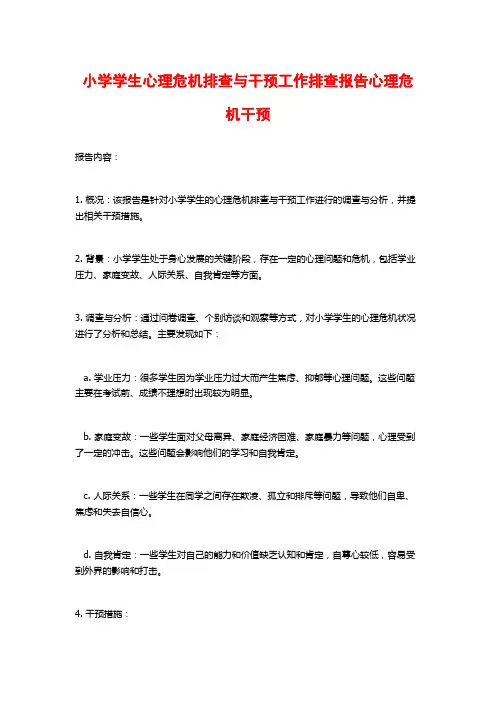 小学学生心理危机排查与干预工作排查报告心理危机干预