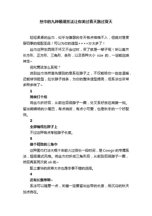 丝巾的九种最潮系法让你美过春天路过夏天
