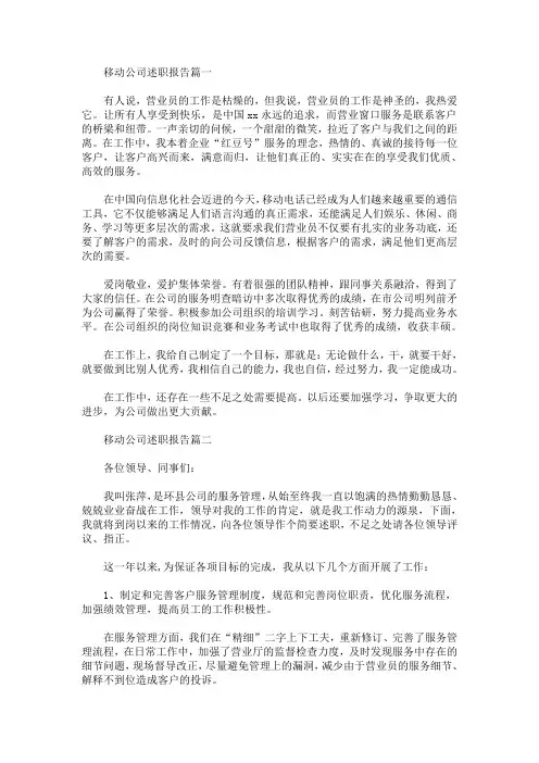 移动公司述职报告范文(最新)