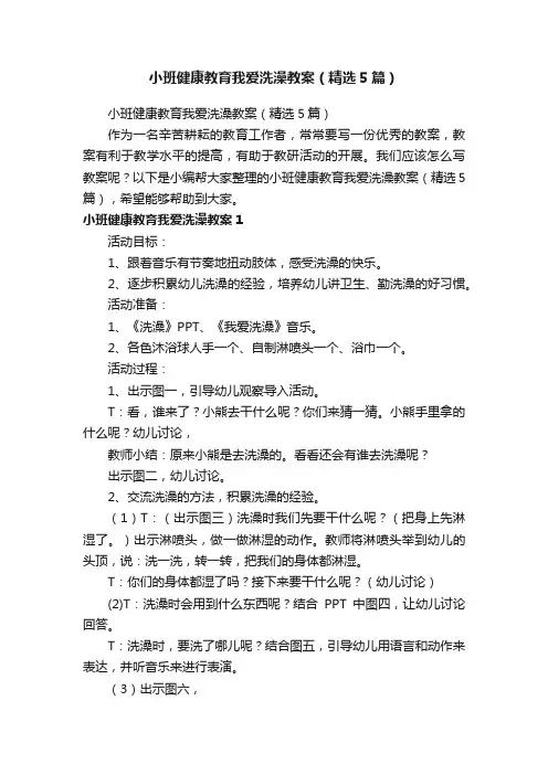小班健康教育我爱洗澡教案（精选5篇）