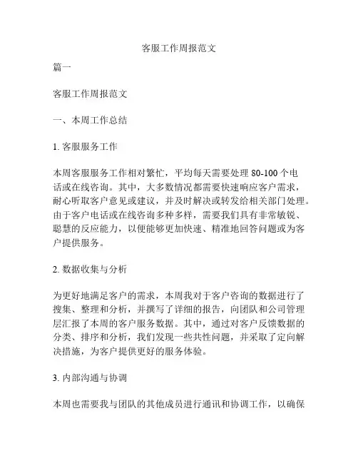客服工作周报范文