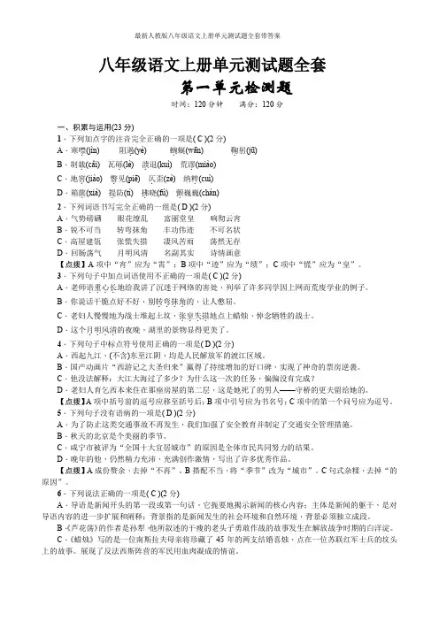 最新人教版八年级语文上册单元测试题全套带答案