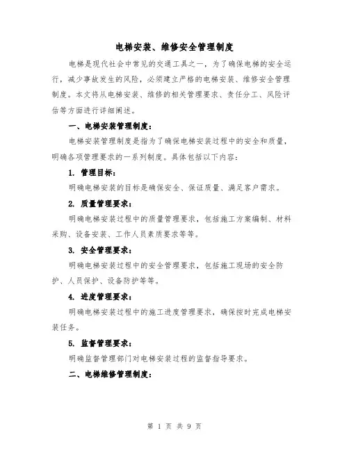 电梯安装、维修安全管理制度(4篇)