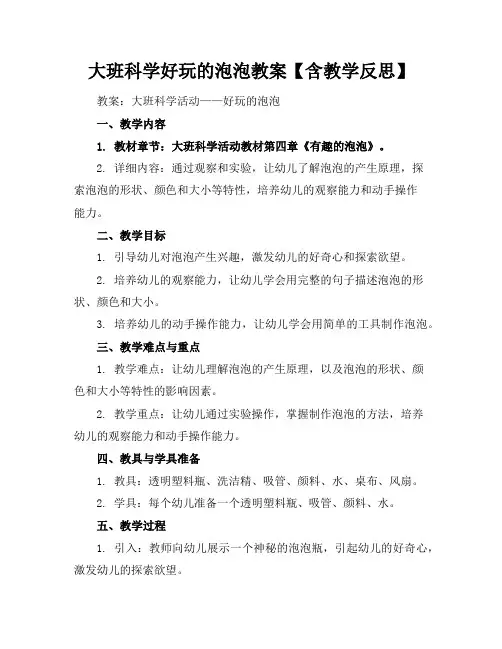 大班科学好玩的泡泡教案【含教学反思】