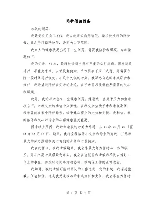 陪护假请假条(三篇)
