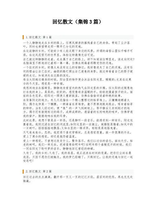 回忆散文(集锦3篇)