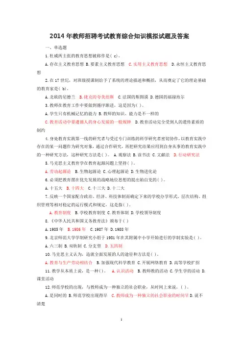 2014年教师招聘考试教育综合知识模拟试题及答案