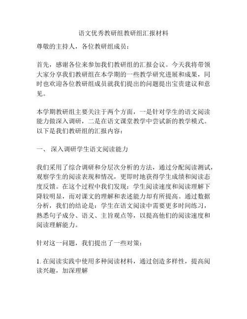 语文优秀教研组教研组汇报材料